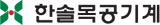 한솔목공기계 Logo